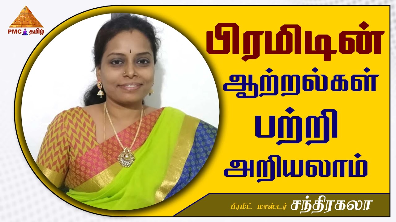 பிரமிடின் ஆற்றல்கள் -அறியலாம் | Pyramid Energy | #Energy through #Pyramid Meditation |P. Chandrakala