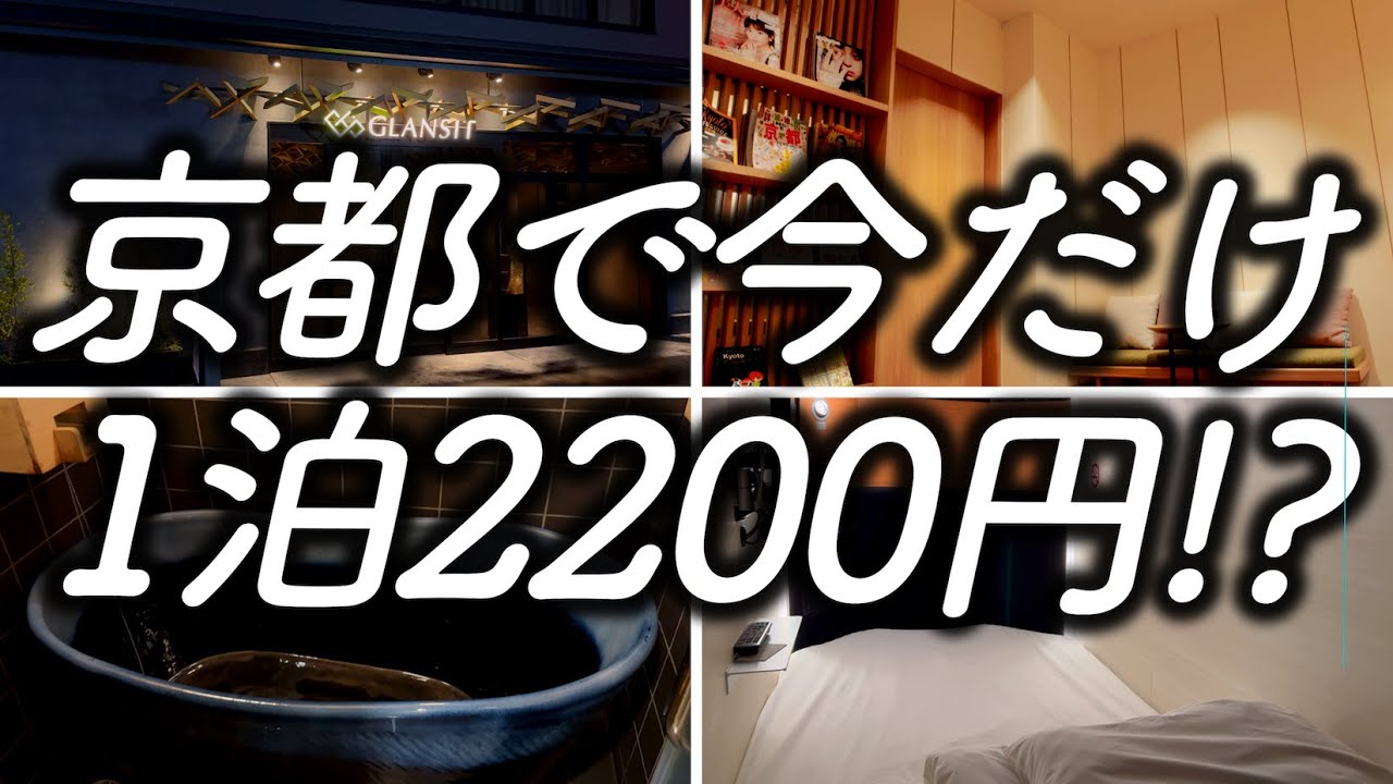 【激安ホテル】京都の河原町で最安のホテルに宿泊