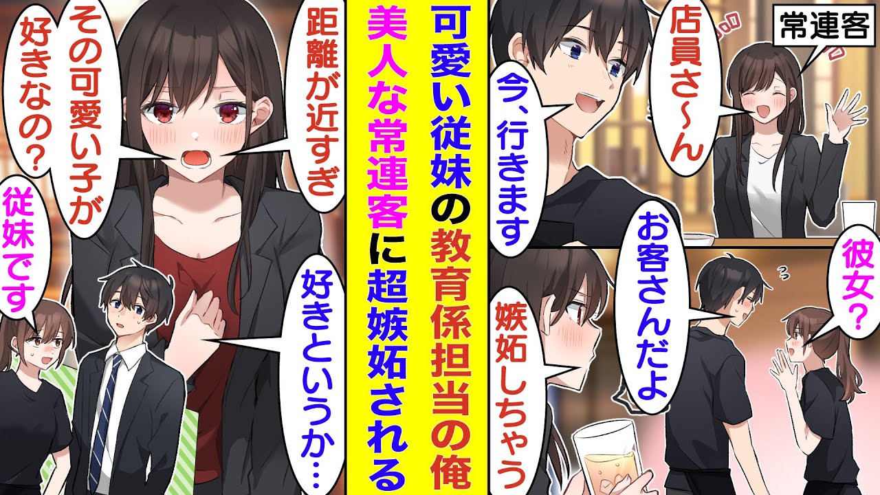 【漫画】居酒屋でバイト中の俺、美人な常連客に猛烈アプローチをされている。ある日、新人バイトとして入ってきた従妹の教育係をしていると、距離が近すぎるせいで付き合ってると勘違いされて、常連客が超嫉妬した。