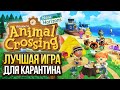 Animal Crossing: New Horizons — лучшая игра для карантина