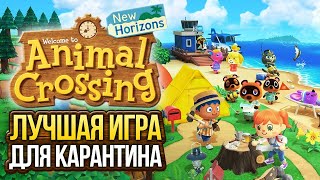 Animal Crossing: New Horizons - лучшая игра для карантина