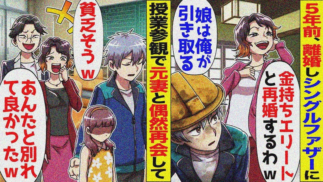 元嫁が下請け工場の俺と娘を捨て金持ち再婚「貧乏嫌！」→5年後授業参観で遭遇、見下されるが…【スカッと】【アニメ】