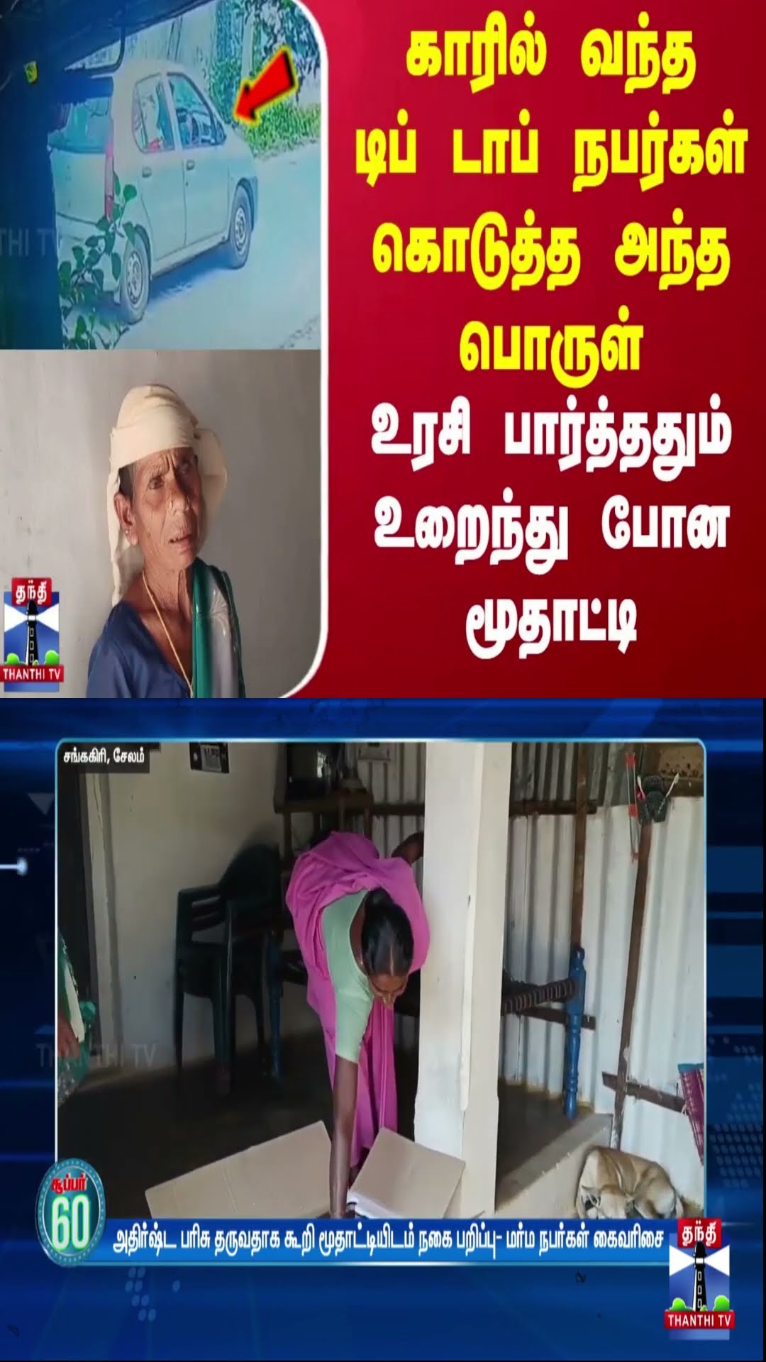 காரில் வந்த டிப் டாப் நபர்கள் கொடுத்த அந்த பொருள் - உரசி பார்த்ததும் உறைந்து போன மூதாட்டி