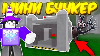 Thumbnail for 🔥 СДЕЛАЛ БУНКЕР! НОВЫЙ МИНИ АФК БУНКЕР В 99 NIGHTS IN THE FOREST 💥