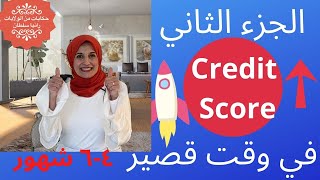 الجزء الثاني من فيديو كيفية إنك تعلي الكريديت سكور في وقت قصير II Fix your credit score fast