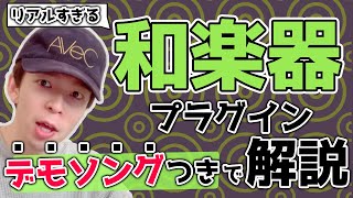 【DTM】リアルすぎる和楽器プラグインをデモ曲つきで解説します