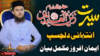 Seerat e Imam Zain ul Abdin r.a...!|Allama Faiz ur Rehman Khan life changing speech