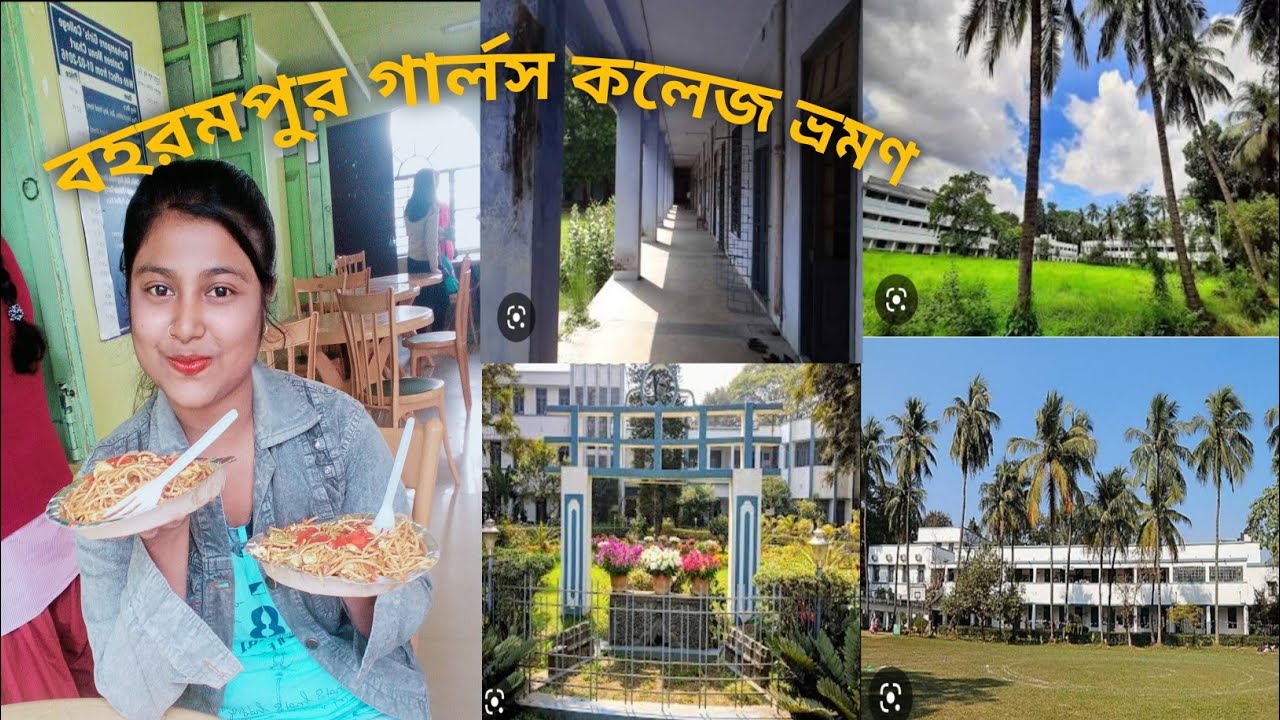 চলো একবার ঘুরে দেখি বহরমপুর গার্লস কলেজ❤️ Berhampore Girls College 