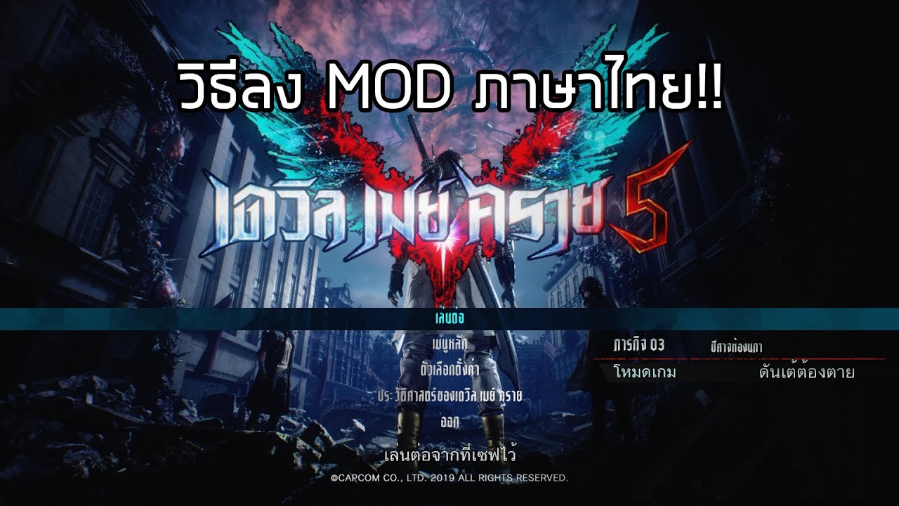 far cry 5 mod ภาษาไทย  Update 2022  วิธีลง Mod ภาษาไทย Devil May Cry 5 !
