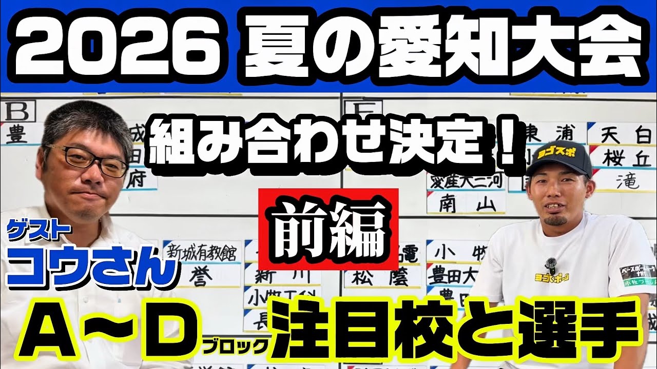 第108回全国高校野球選手権愛知大会】いよいよ開幕‼︎今年の甲子園の
