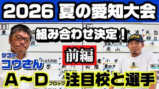 第108回全国高校野球選手権愛知大会】いよいよ開幕‼︎今年の甲子園の