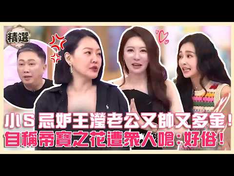 鬥嘴日常！王瀅老公又帥又多金小Ｓ好羨慕！自稱「帝寶之花」遭眾人嗆：好俗！【#小姐不熙娣】精選
