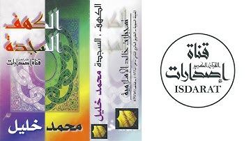 سورتا الكهف والسجدة - الشيخ محمد خليل القارئ