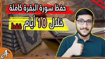 كيف احفظ سورة البقرة خلال عشرة ايام بكل سهولة
