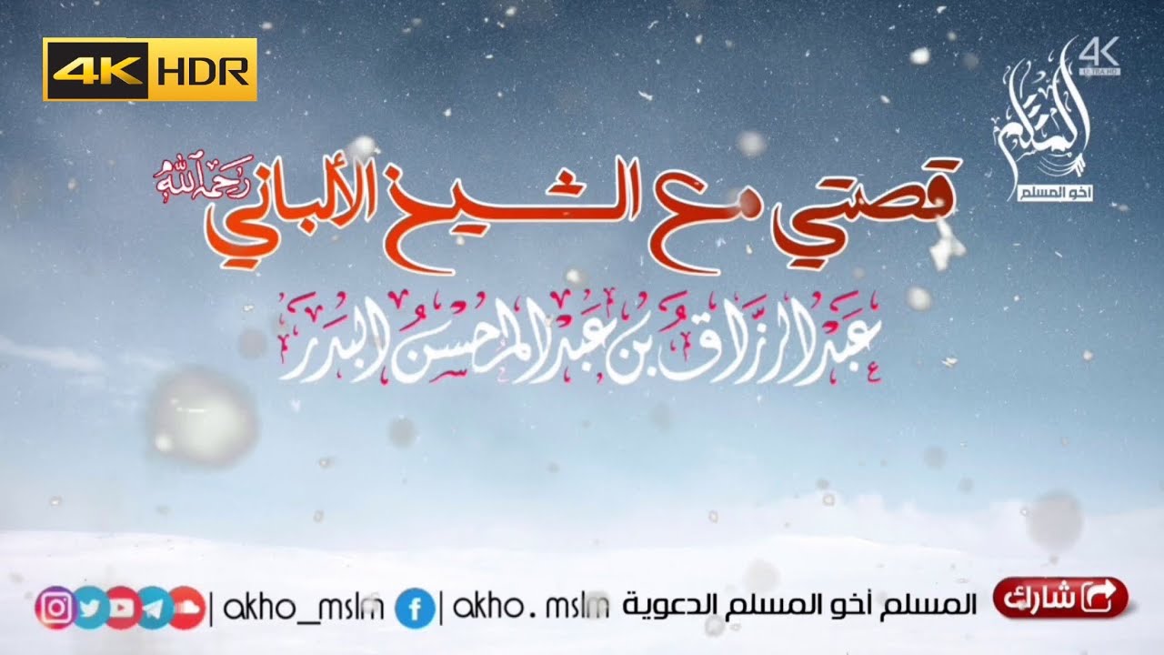 من لقي أخاه فليسم عليه : الشيخ عبد الرزاق البدر يروي قصة له مع الإمام الألباني -رحمه الله-