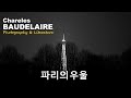 사진과 문학 3-파리의 우울