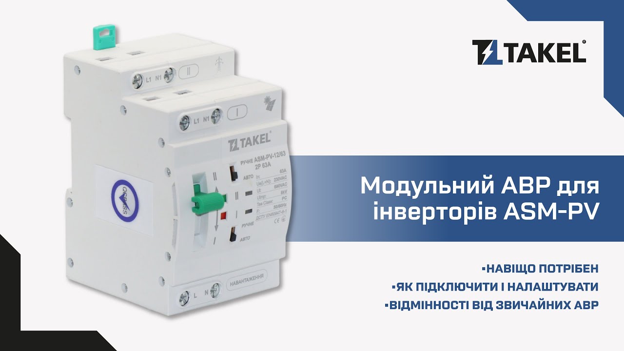 Перемикач АВР модульний ASM-PV-12/63 2P 63A TAKEL