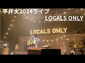 平井大 2024 LOCALS ONLY ライブ