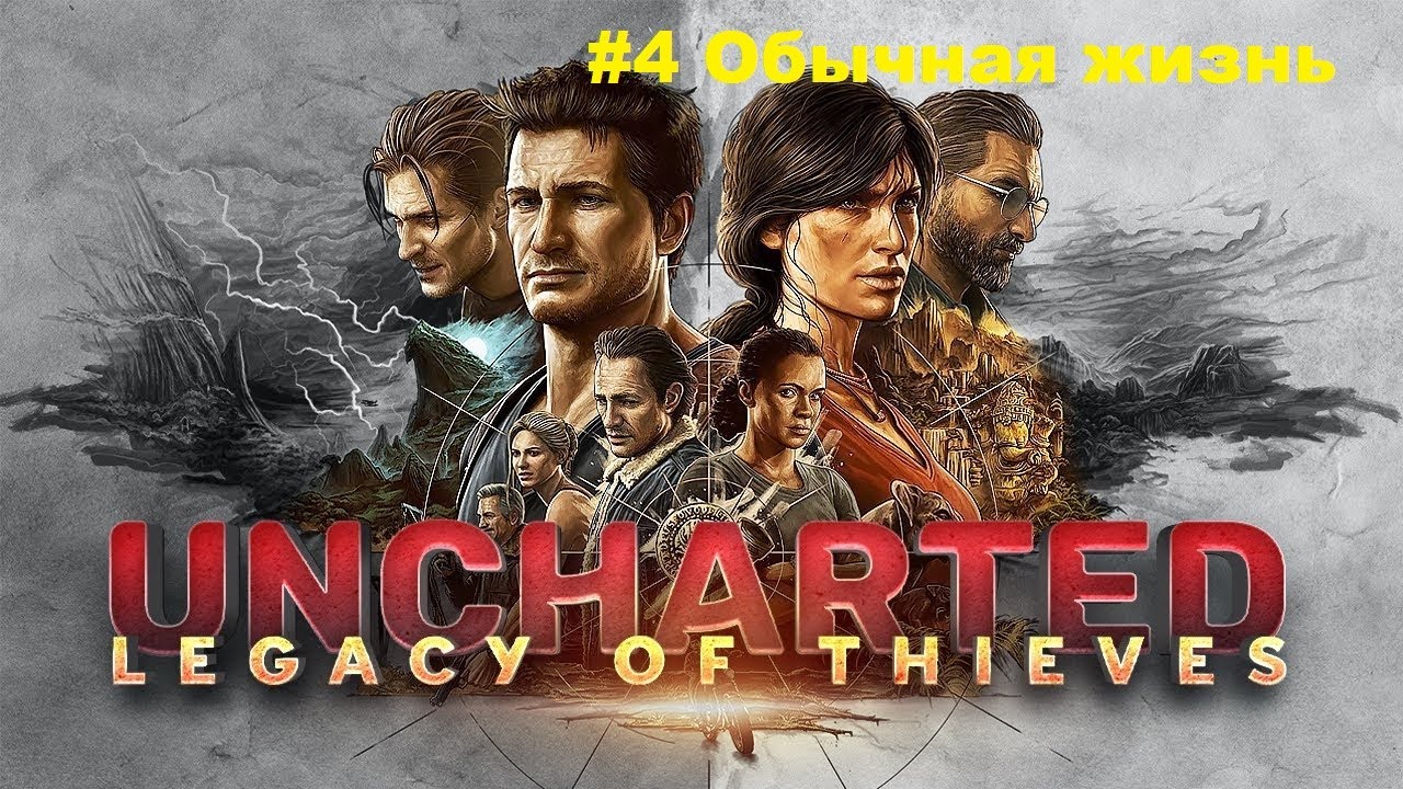 UNCHARTED 4: Путь вора #4 Обычная жизнь