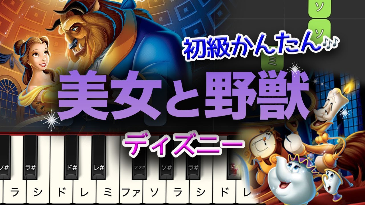 【簡単ピアノ】ディズニー「美女と野獣」 初級★☆☆☆☆ ゆっくり Easy piano　Beauty and the Beast