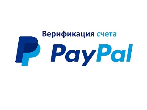 Верификация счета на PayPal