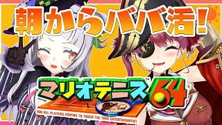 【マリオテニス６４】負けたほうが朝ごはん作る（オフコラボ）【ホロライブ/宝鐘マリン・紫咲シオン】