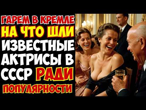 ГАРЕМ Политбюро: как партийная элита СССР ПРИНУЖДАЛА известных женщин
