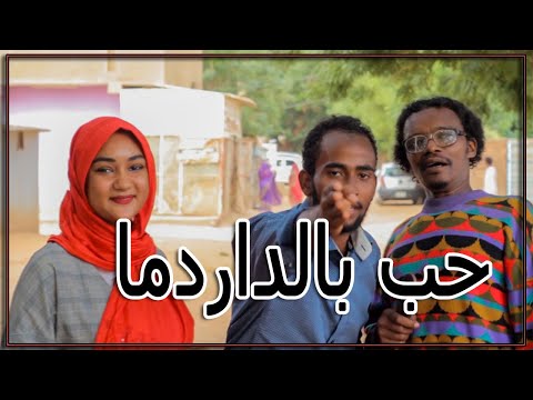 حسن تسريحة حب بالداردما