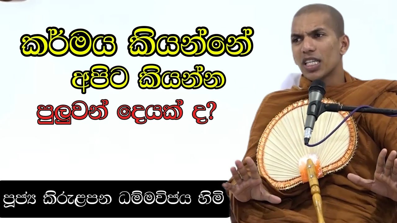 කර්මය ගැන හරියටම දැන ගන්න | Ven Kirulapana Dhammaviya Thero