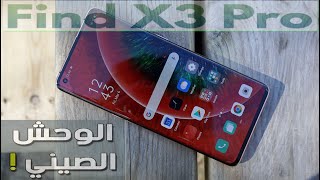 oppo find x3 pro - الوحش القادم من شركة أوبو