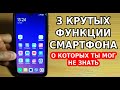 КРУТЫЕ ФУНКЦИИ ТЕЛЕФОНА, О КОТОРЫХ ТЫ МОГ НЕ ЗНАТЬ! ПОЛЕЗНЫЕ ФИШКИ СМАРТФОНА