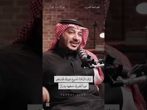 أ ر أ يت ع ينا ل لب كاء ت عار شعر غزل بودكاست جولان