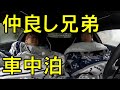 セイキン ヒカキン セイキンでランボルギーニ車中泊 セイキン ヒカキン セイキンでランボルギーニ車中泊