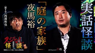 【実話怪談】夜馬裕「庭の家族」【怖い話】