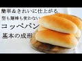 アレンジ自在【コッペパン】基本のクッペ成形★コッペパンレシピ★自家製ボロネーゼホットドッグレシピ