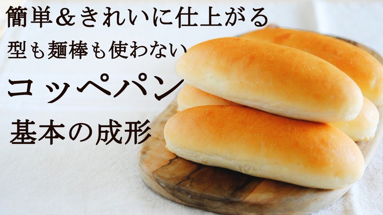 アレンジ自在【コッペパン】基本のクッペ成形★コッペパンレシピ★自家製ボロネーゼホットドッグレシピ