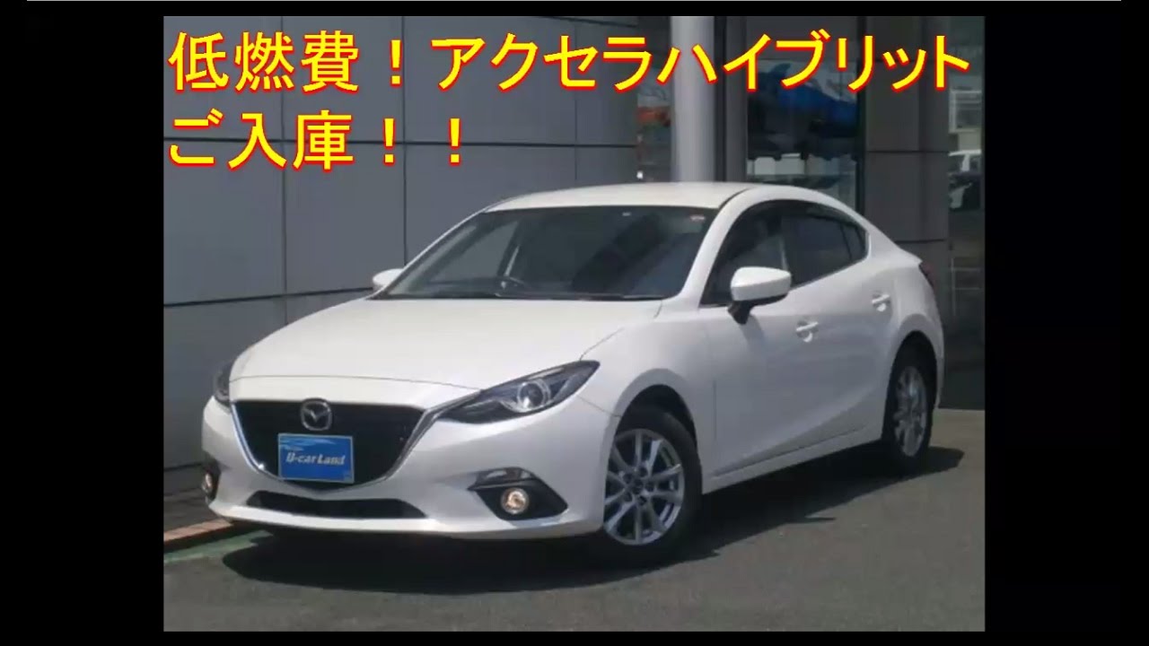 マツダアクセラハイブリッド Youtube