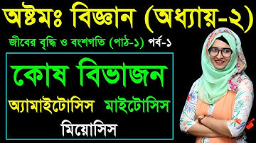 15. Class 8 Science Chapter 2 (Part-01) ll JSC Biggan Chapter 2 ll Eight Biggan 2 ll কোষ বিভাজন