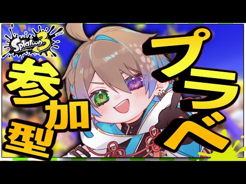 【スプラ3】初見歓迎✨オプマ・プライベートマッチ参加型！エリア、ヤグラメイン【スプラトゥーン3 /Vtuber】