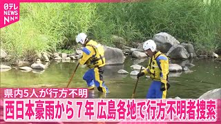【西日本豪雨から7年】広島県内各地で行方不明者捜索