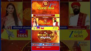 Akhanda Jyothishya | ಮೀನ ರಾಶಿಯವರ ಇಂದಿನ ಭವಿಷ್ಯ ಹೇಗಿದೆ ನೋಡಿ..! | | Dr. YSK Acharya