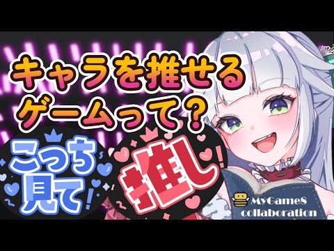 キャラを深く語り合えるゲーム、知りたくないですか【時雨ミト】