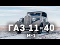 ГАЗ М-1 11-40