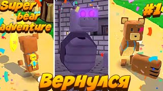 Возвращение - super bear adventure |#1 |прохождение