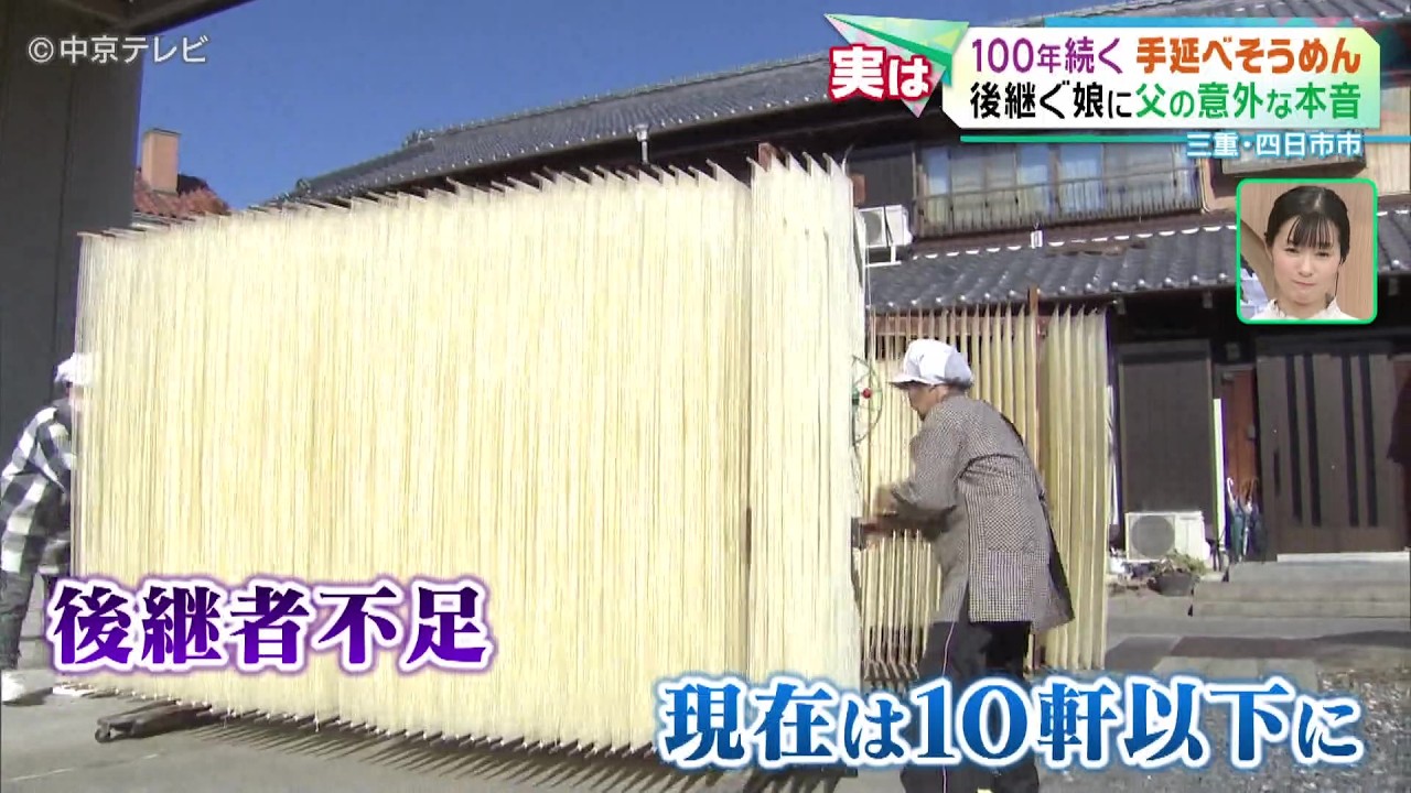 大矢知手延そうめん】100年続く「手延べそうめん」 後継ぐ娘に父の意外