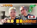 【珠洲が原点！】男バナナん 漢の軌跡 激動の850日！
