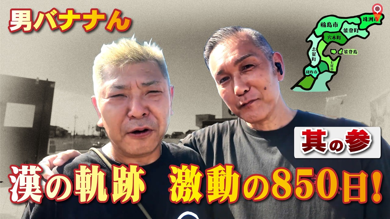 【珠洲が原点！】男バナナん 漢の軌跡 激動の850日！