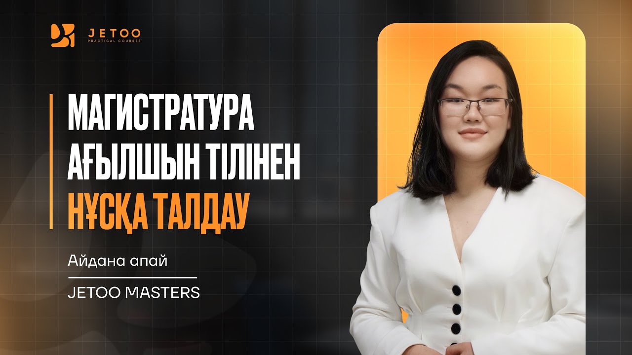 Магистратура ағылшын тілінен нұсқа талдау