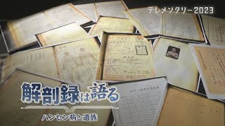 「入所者の約8割が死後に解剖されていた」ハンセン病療養所で見つかった解剖録を検証　入所者の生きた証しと向き合う遺族【テレメンタリー2023】