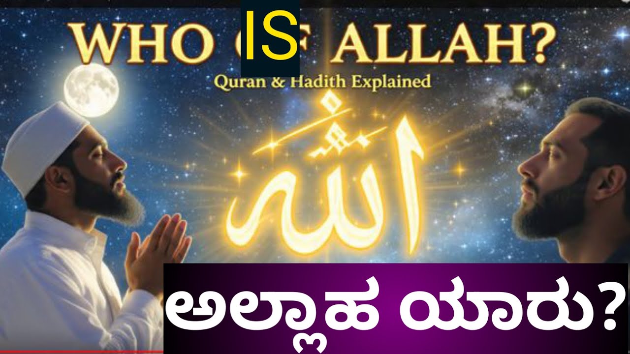 ಅಲ್ಲಾಹ್ ಯಾರು? | ಸೃಷ್ಟಿಯ ಸತ್ಯ ಸೃಷ್ಟಿಕರ್ತ | ಕುರ್‌ಆನ್ ಮತ್ತು ಹದೀಸಿನ ಬೆಳಕಿನಲ್ಲಿ (ಮನುಷ್ಯರ ಎಲ್ಲರಿಗೂ ದೇವರು)